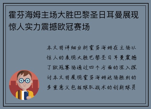 霍芬海姆主场大胜巴黎圣日耳曼展现惊人实力震撼欧冠赛场