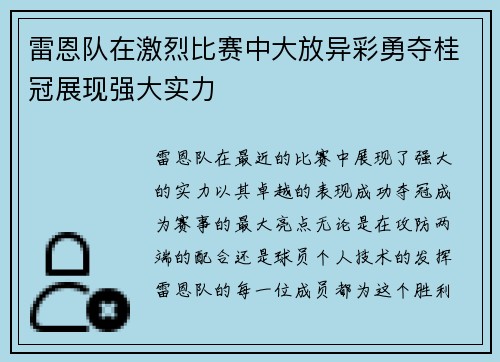 雷恩队在激烈比赛中大放异彩勇夺桂冠展现强大实力