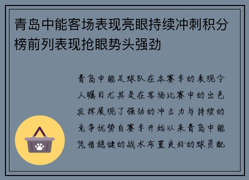 青岛中能客场表现亮眼持续冲刺积分榜前列表现抢眼势头强劲
