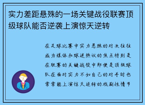 实力差距悬殊的一场关键战役联赛顶级球队能否逆袭上演惊天逆转
