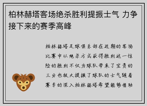 柏林赫塔客场绝杀胜利提振士气 力争接下来的赛季高峰