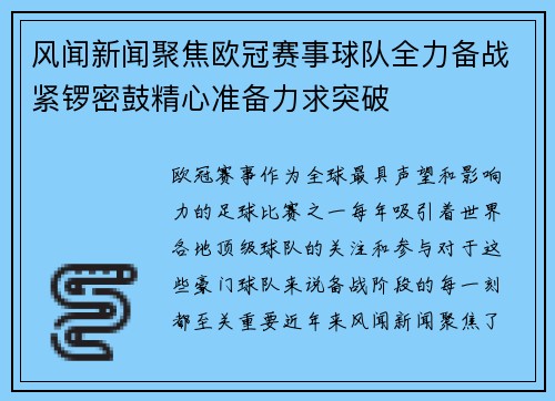风闻新闻聚焦欧冠赛事球队全力备战紧锣密鼓精心准备力求突破