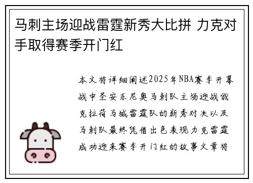 马刺主场迎战雷霆新秀大比拼 力克对手取得赛季开门红