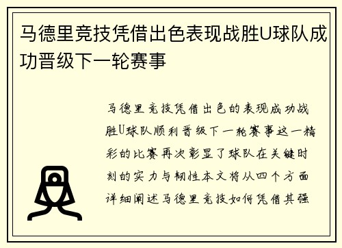 马德里竞技凭借出色表现战胜U球队成功晋级下一轮赛事