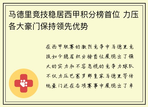 马德里竞技稳居西甲积分榜首位 力压各大豪门保持领先优势