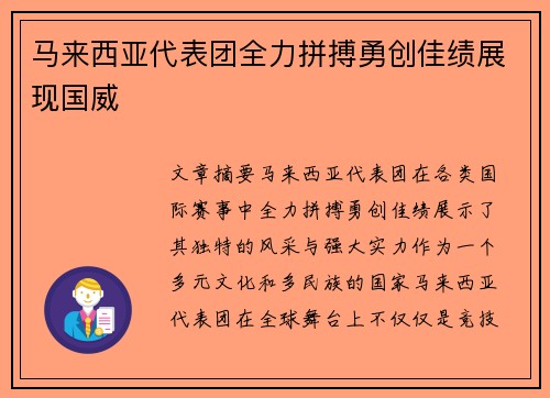 马来西亚代表团全力拼搏勇创佳绩展现国威
