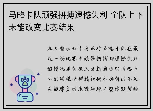 马略卡队顽强拼搏遗憾失利 全队上下未能改变比赛结果