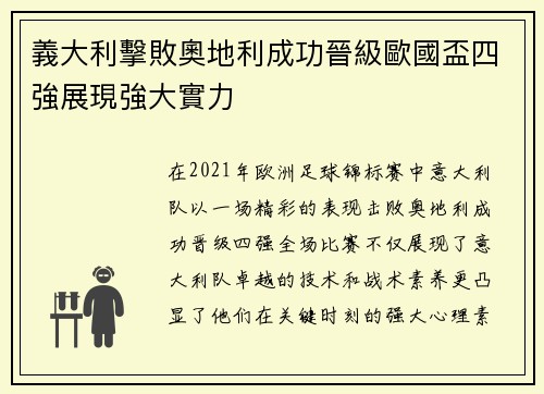 義大利擊敗奧地利成功晉級歐國盃四強展現強大實力