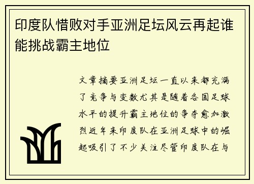 印度队惜败对手亚洲足坛风云再起谁能挑战霸主地位
