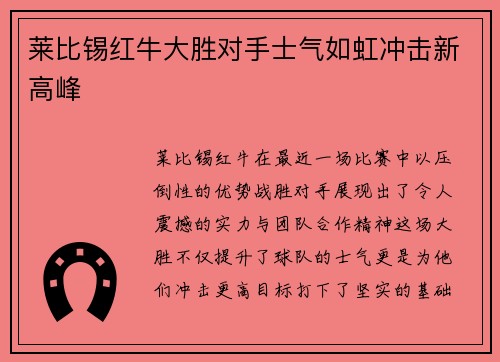 莱比锡红牛大胜对手士气如虹冲击新高峰