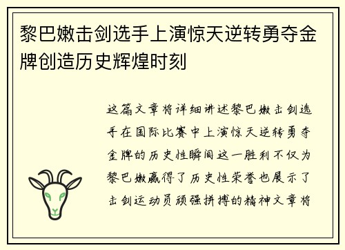黎巴嫩击剑选手上演惊天逆转勇夺金牌创造历史辉煌时刻