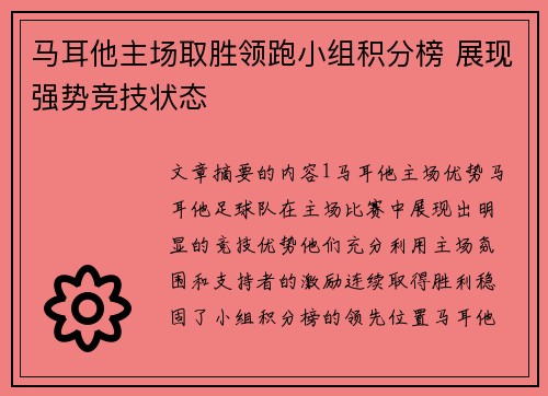 马耳他主场取胜领跑小组积分榜 展现强势竞技状态