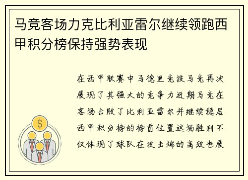 马竞客场力克比利亚雷尔继续领跑西甲积分榜保持强势表现
