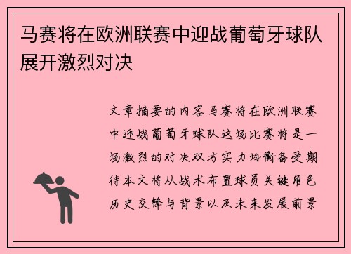 马赛将在欧洲联赛中迎战葡萄牙球队展开激烈对决