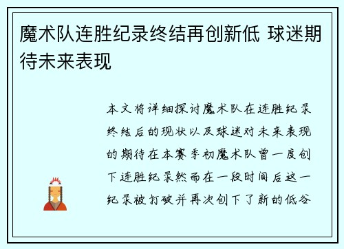 魔术队连胜纪录终结再创新低 球迷期待未来表现