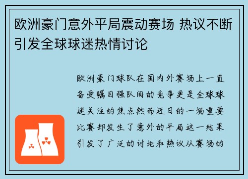 欧洲豪门意外平局震动赛场 热议不断引发全球球迷热情讨论
