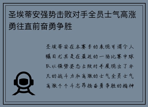 圣埃蒂安强势击败对手全员士气高涨勇往直前奋勇争胜