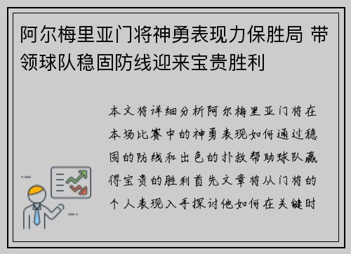 阿尔梅里亚门将神勇表现力保胜局 带领球队稳固防线迎来宝贵胜利
