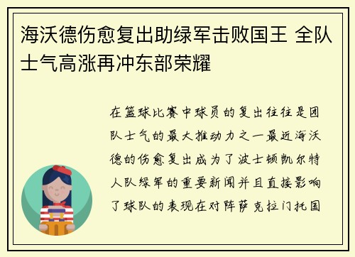 海沃德伤愈复出助绿军击败国王 全队士气高涨再冲东部荣耀