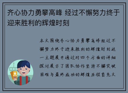 齐心协力勇攀高峰 经过不懈努力终于迎来胜利的辉煌时刻