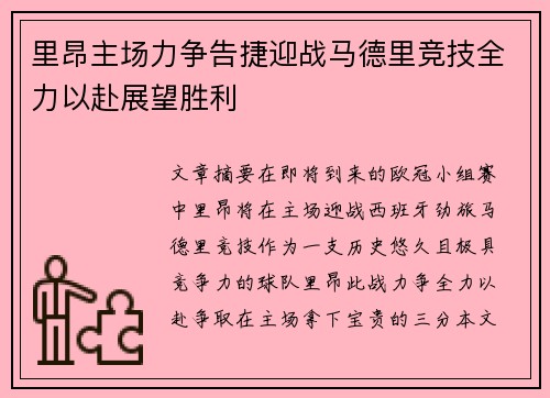 里昂主场力争告捷迎战马德里竞技全力以赴展望胜利