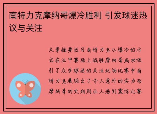 南特力克摩纳哥爆冷胜利 引发球迷热议与关注