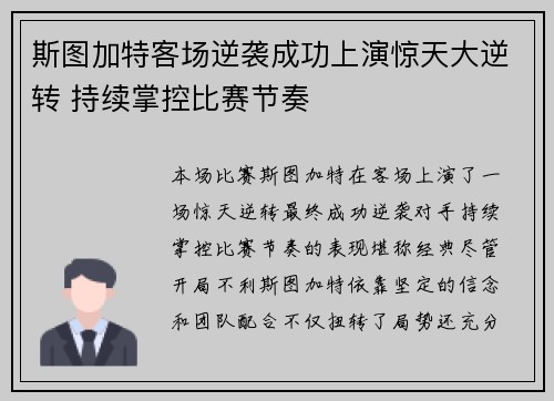 斯图加特客场逆袭成功上演惊天大逆转 持续掌控比赛节奏