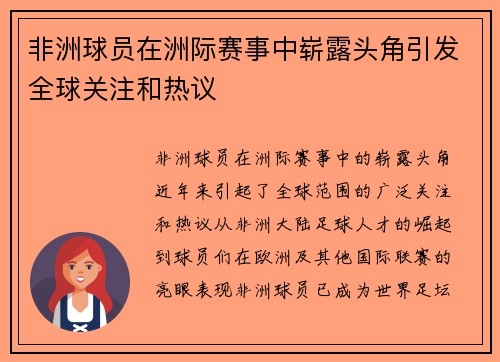 非洲球员在洲际赛事中崭露头角引发全球关注和热议