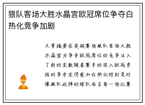 狼队客场大胜水晶宫欧冠席位争夺白热化竞争加剧