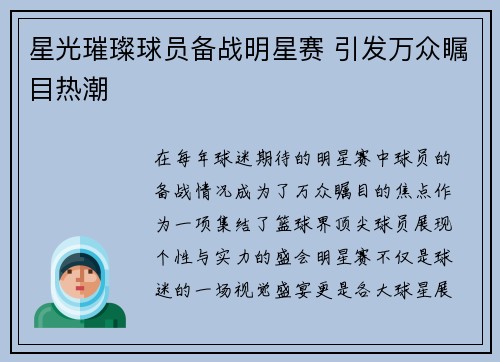 星光璀璨球员备战明星赛 引发万众瞩目热潮