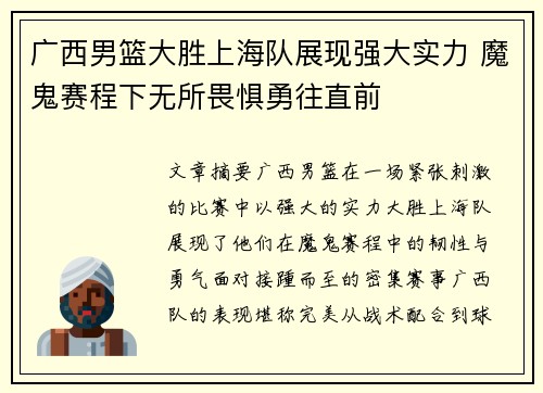 广西男篮大胜上海队展现强大实力 魔鬼赛程下无所畏惧勇往直前