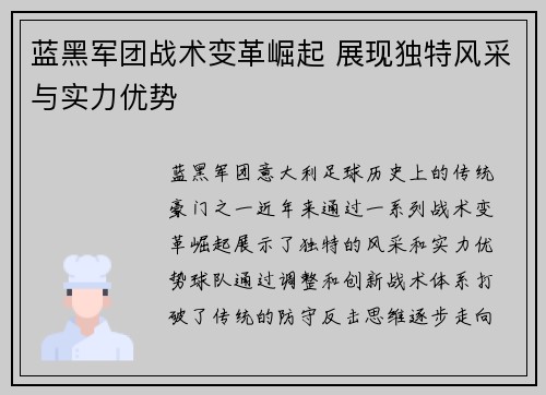 蓝黑军团战术变革崛起 展现独特风采与实力优势