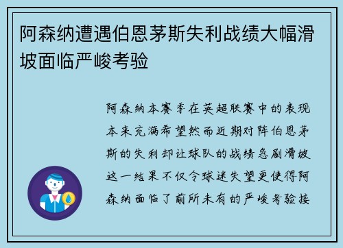 阿森纳遭遇伯恩茅斯失利战绩大幅滑坡面临严峻考验