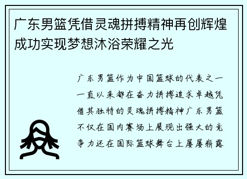 广东男篮凭借灵魂拼搏精神再创辉煌成功实现梦想沐浴荣耀之光