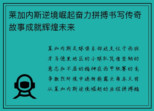 莱加内斯逆境崛起奋力拼搏书写传奇故事成就辉煌未来