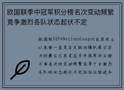 欧国联季中冠军积分榜名次变动频繁竞争激烈各队状态起伏不定