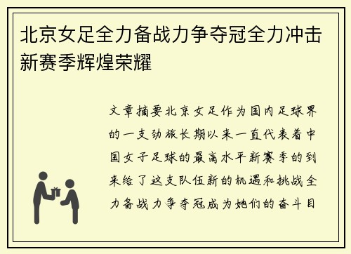 北京女足全力备战力争夺冠全力冲击新赛季辉煌荣耀