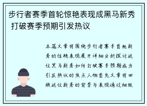 步行者赛季首轮惊艳表现成黑马新秀 打破赛季预期引发热议