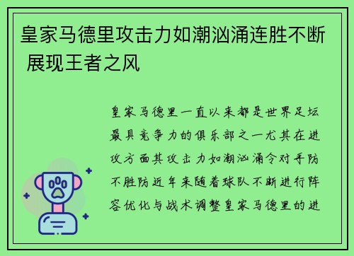 皇家马德里攻击力如潮汹涌连胜不断 展现王者之风