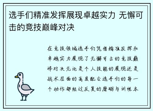选手们精准发挥展现卓越实力 无懈可击的竞技巅峰对决