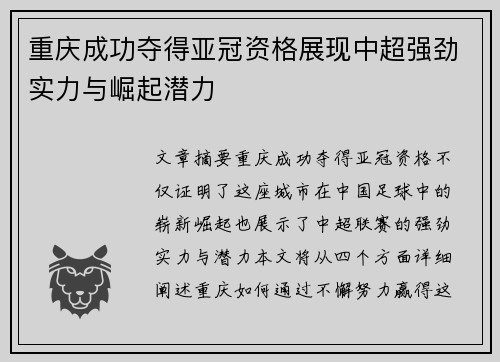 重庆成功夺得亚冠资格展现中超强劲实力与崛起潜力