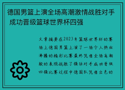 德国男篮上演全场高潮激情战胜对手 成功晋级篮球世界杯四强