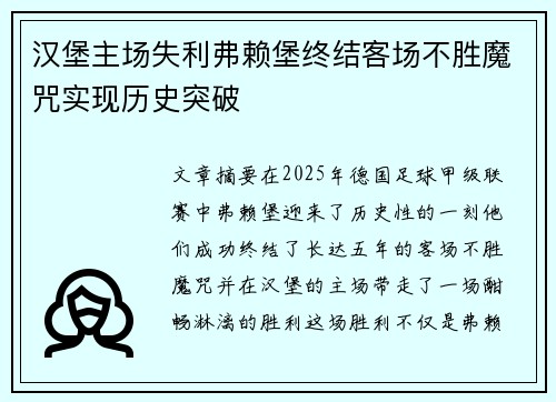 汉堡主场失利弗赖堡终结客场不胜魔咒实现历史突破