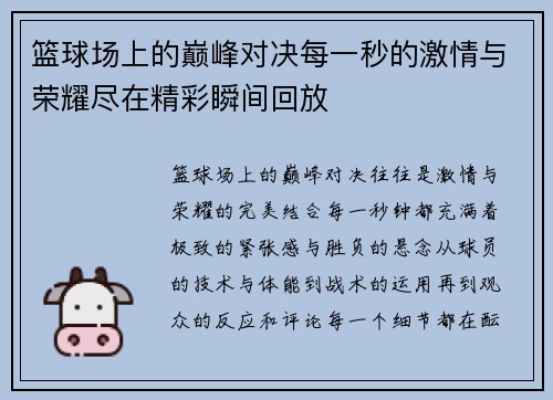 篮球场上的巅峰对决每一秒的激情与荣耀尽在精彩瞬间回放