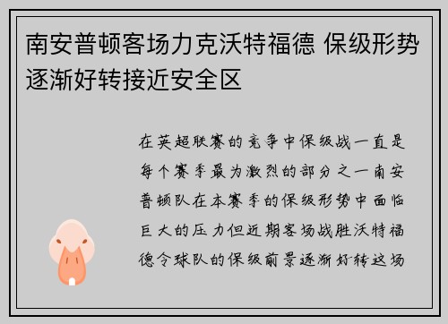 南安普顿客场力克沃特福德 保级形势逐渐好转接近安全区