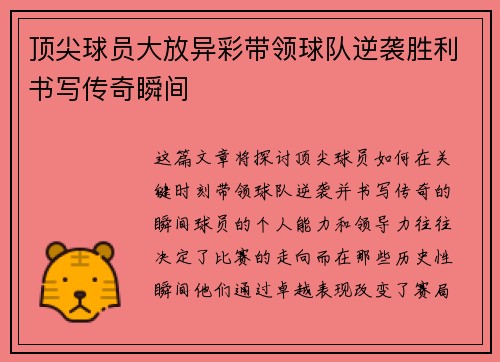 顶尖球员大放异彩带领球队逆袭胜利书写传奇瞬间