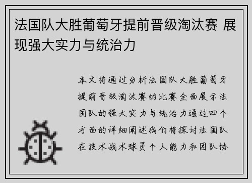 法国队大胜葡萄牙提前晋级淘汰赛 展现强大实力与统治力