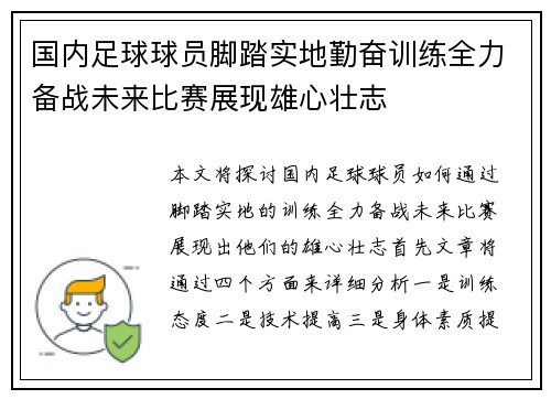 国内足球球员脚踏实地勤奋训练全力备战未来比赛展现雄心壮志