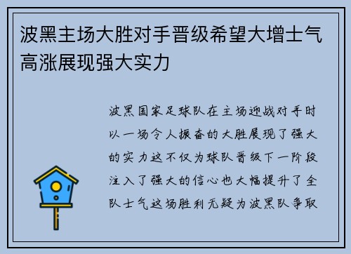 波黑主场大胜对手晋级希望大增士气高涨展现强大实力