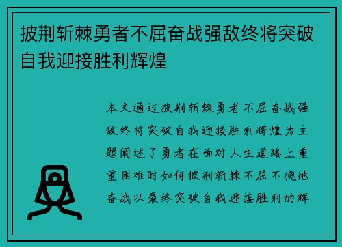披荆斩棘勇者不屈奋战强敌终将突破自我迎接胜利辉煌